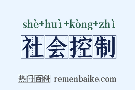 社会控制是什么意思的图片